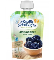 Пюре Когда Я вырасту чернослив без сахара с 4 мес 90 г