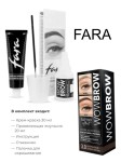 Краска для бровей и ресниц, Fara (Фара) 30 мл + 20 мл Вау броу эффект татуажа тон 3.0 trendy brown / коричневый