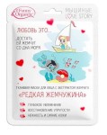 Маска для лица тканевая, Funny Organix (Фанни Органикс) 25 г 1 шт Мышиные лав стори Редкая жемчужина с экстрактом жемчуга для всех типов кожи саше